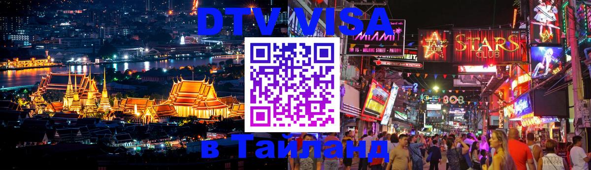 DTV (ДТВ) visa Таиланд Катманду 