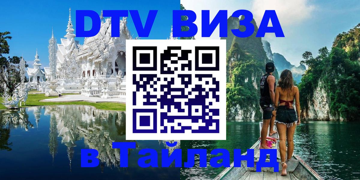 Электронная виза DTV в Тайланд 