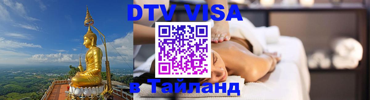 Стоимость и условия DTV визы — оформление в Таиланд под ключ - Катманду  07.12.2025 